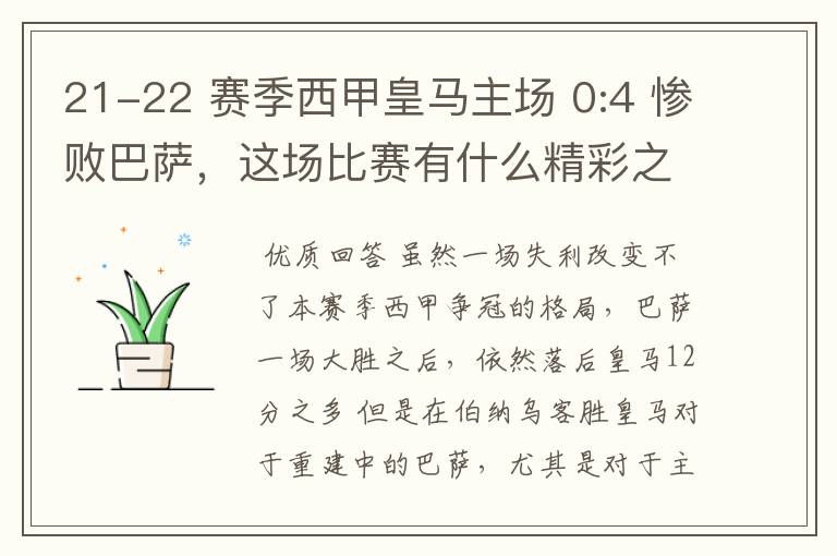 21-22 赛季西甲皇马主场 0:4 惨败巴萨,这场比赛有什么精彩之处?
