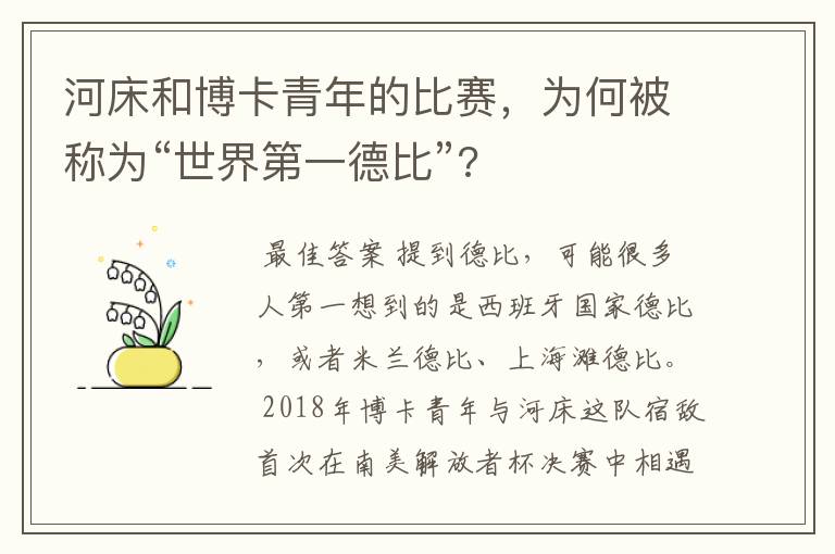 河床和博卡青年的比赛,为何被称为“世界第一德比”?
