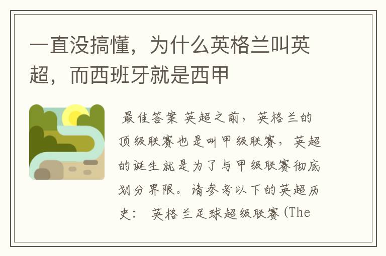 一直没搞懂,为什么英格兰叫英超,而西班牙就是西甲