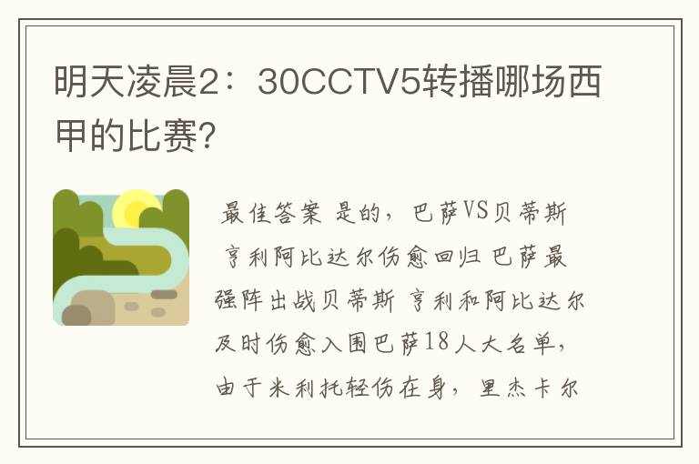 明天凌晨2:30CCTV5转播哪场西甲的比赛?