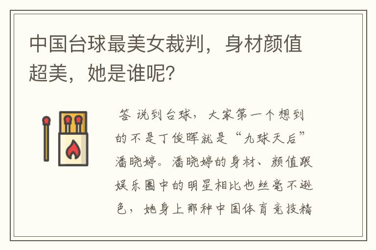 中国台球最美女裁判,身材颜值超美,她是谁呢?