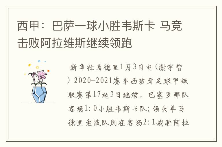 西甲:巴萨一球小胜韦斯卡 马竞击败阿拉维斯继续领跑
