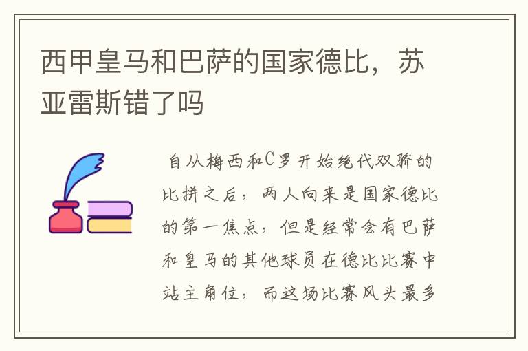 西甲皇马和巴萨的国家德比,苏亚雷斯错了吗