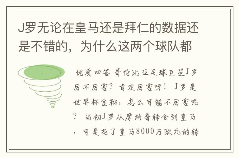 J罗无论在皇马还是拜仁的数据还是不错的,为什么这两个球队都不要他?