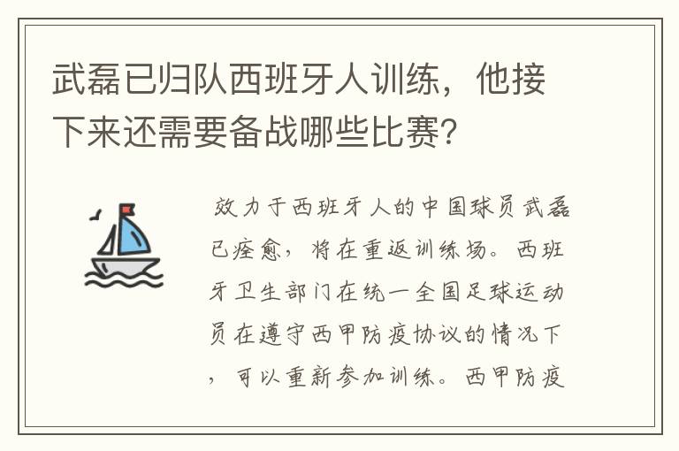 武磊已归队西班牙人训练,他接下来还需要备战哪些比赛?