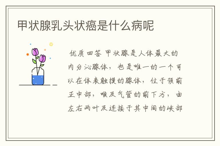 甲状腺乳头状癌是什么病呢