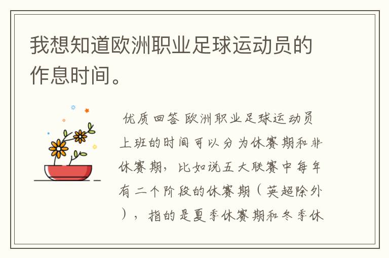 我想知道欧洲职业足球运动员的作息时间。