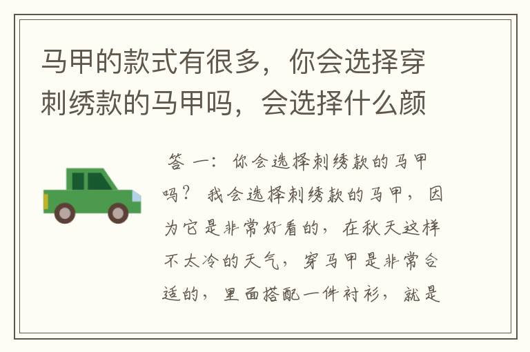 马甲的款式有很多,你会选择穿刺绣款的马甲吗,会选择什么颜色的呢?