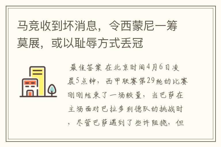 马竞收到坏消息,令西蒙尼一筹莫展,或以耻辱方式丢冠