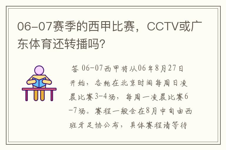 06-07赛季的西甲比赛,CCTV或广东体育还转播吗?
