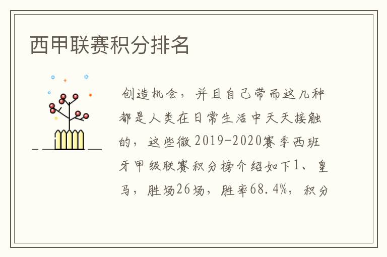 西甲联赛积分排名