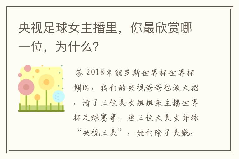 央视足球女主播里,你最欣赏哪一位,为什么?
