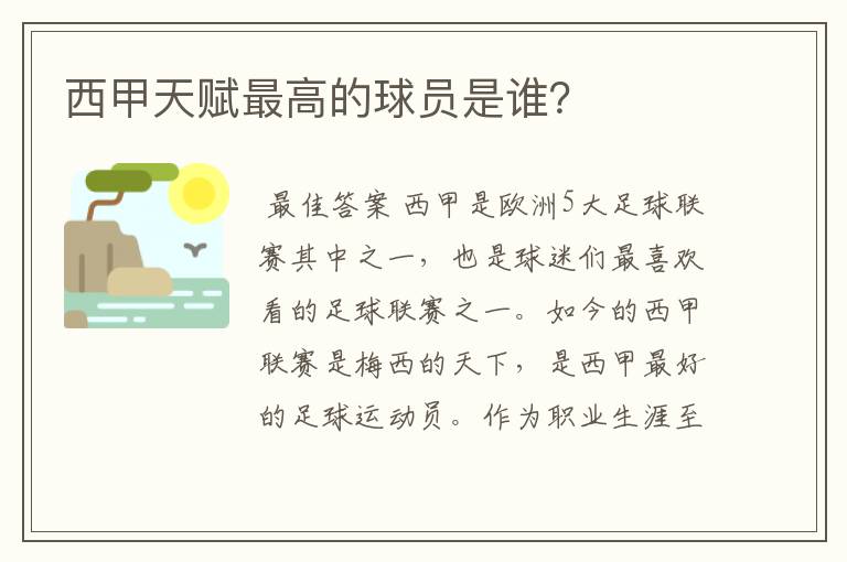 西甲天赋最高的球员是谁?