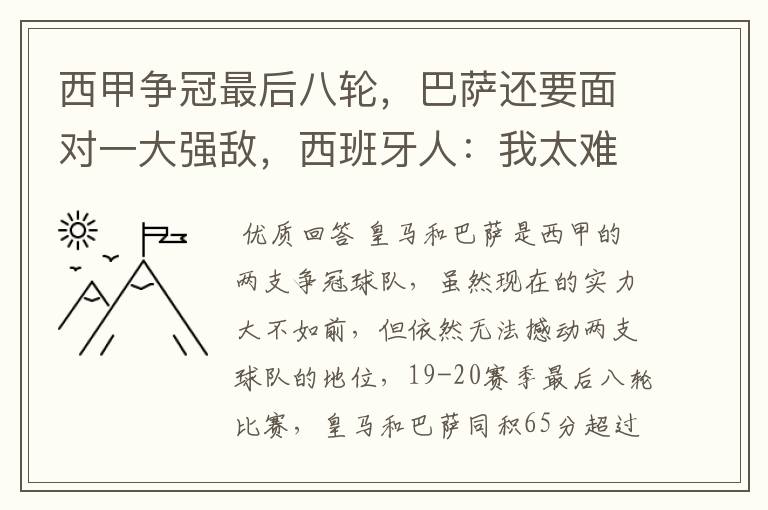西甲争冠最后八轮,巴萨还要面对一大强敌,西班牙人:我太难了
