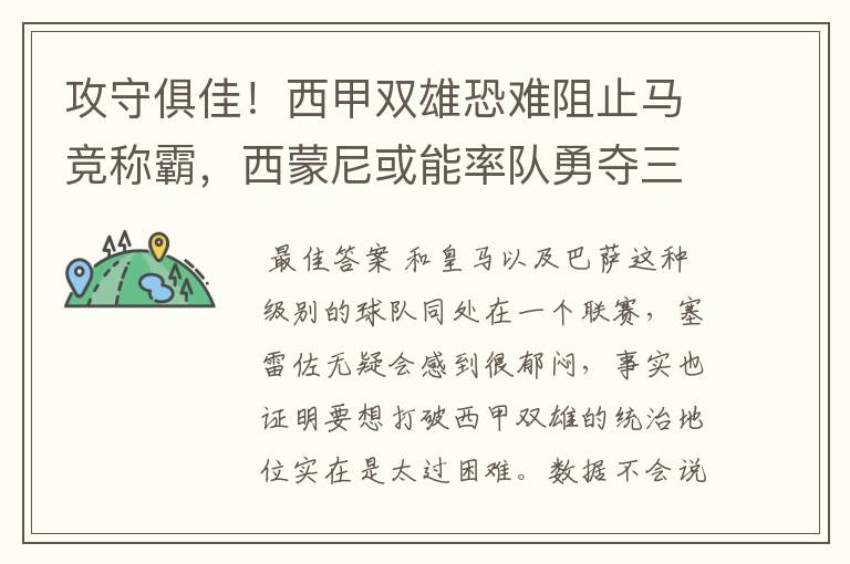 攻守俱佳!西甲双雄恐难阻止马竞称霸,西蒙尼或能率队勇夺三冠王