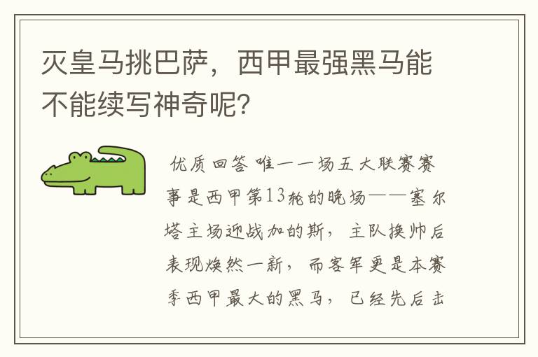 灭皇马挑巴萨,西甲最强黑马能不能续写神奇呢?