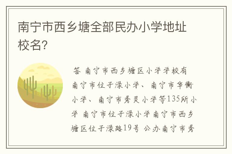 南宁市西乡塘全部民办小学地址校名?