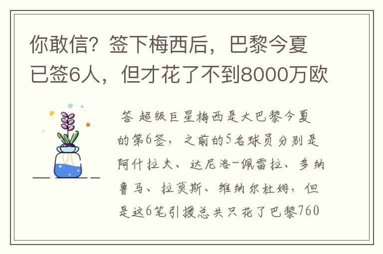 你敢信?签下梅西后,巴黎今夏已签6人,但才花了不到8000万欧