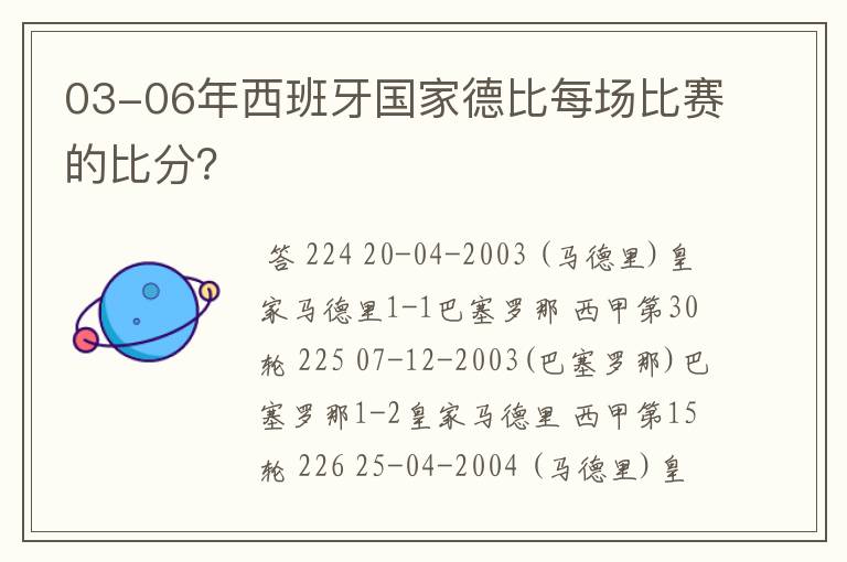 03-06年西班牙国家德比每场比赛的比分?