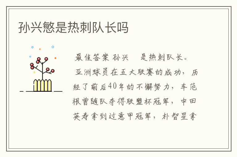 孙兴慜是热刺队长吗
