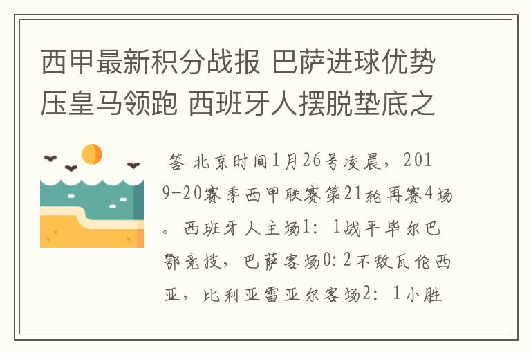 西甲最新积分战报 巴萨进球优势压皇马领跑 西班牙人摆脱垫底之位