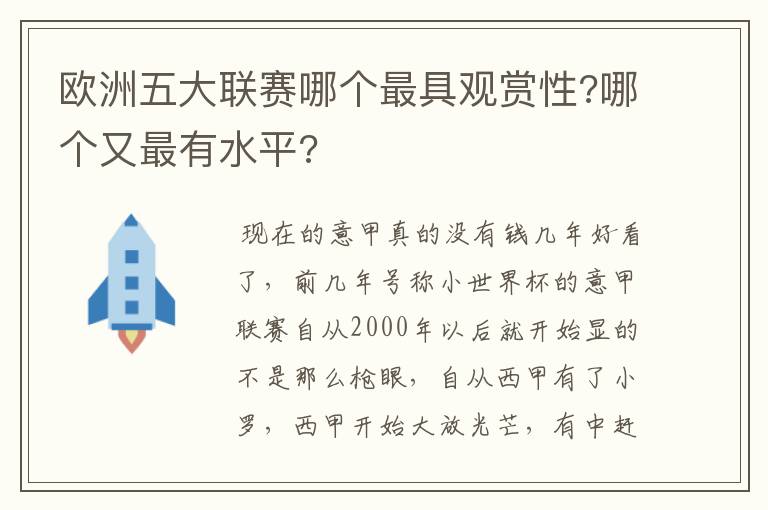 欧洲五大联赛哪个最具观赏性?哪个又最有水平?