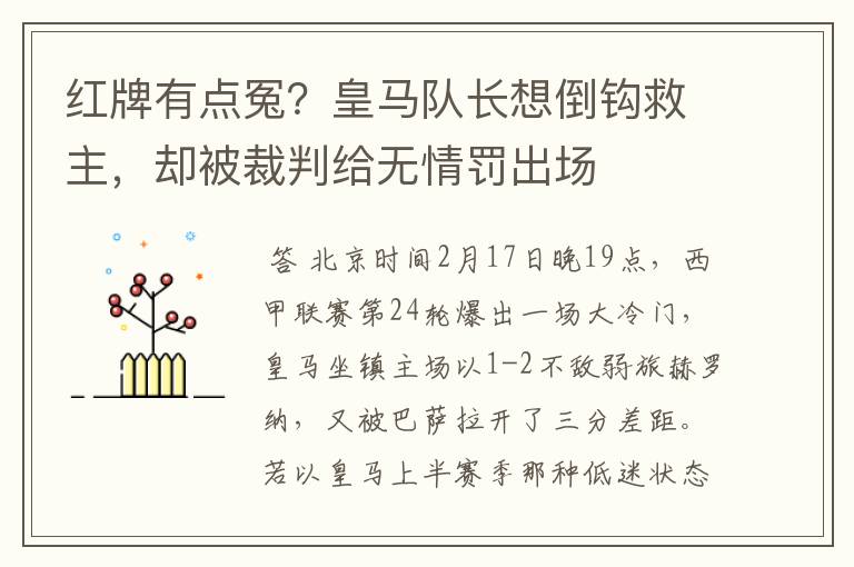 红牌有点冤?皇马队长想倒钩救主,却被裁判给无情罚出场