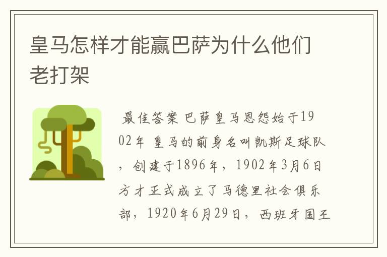 皇马怎样才能赢巴萨为什么他们老打架