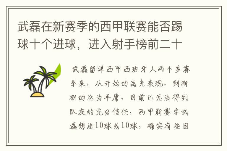 武磊在新赛季的西甲联赛能否踢球十个进球,进入射手榜前二十?