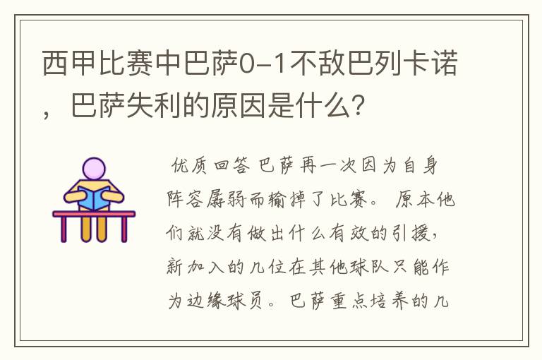 西甲比赛中巴萨0-1不敌巴列卡诺,巴萨失利的原因是什么?