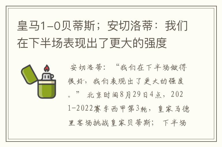 皇马1-0贝蒂斯;安切洛蒂:我们在下半场表现出了更大的强度