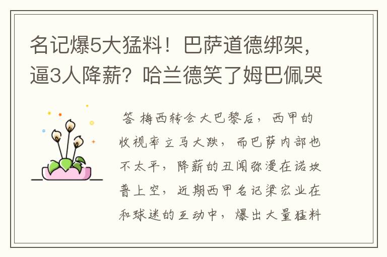 名记爆5大猛料!巴萨道德绑架,逼3人降薪?哈兰德笑了姆巴佩哭了