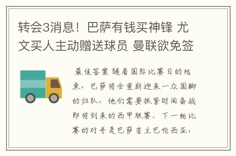 转会3消息!巴萨有钱买神锋 尤文买人主动赠送球员 曼联欲免签一人