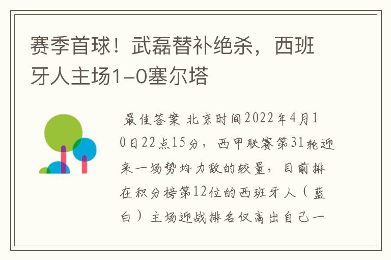 赛季首球!武磊替补绝杀,西班牙人主场1-0塞尔塔