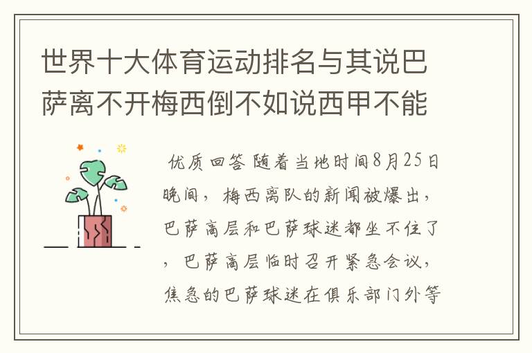 世界十大体育运动排名与其说巴萨离不开梅西倒不如说西甲不能失去?