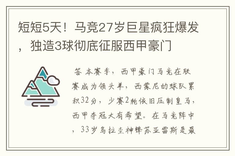 短短5天!马竞27岁巨星疯狂爆发,独造3球彻底征服西甲豪门