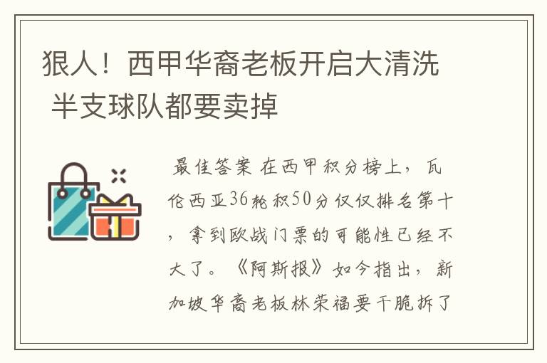 狠人!西甲华裔老板开启大清洗 半支球队都要卖掉