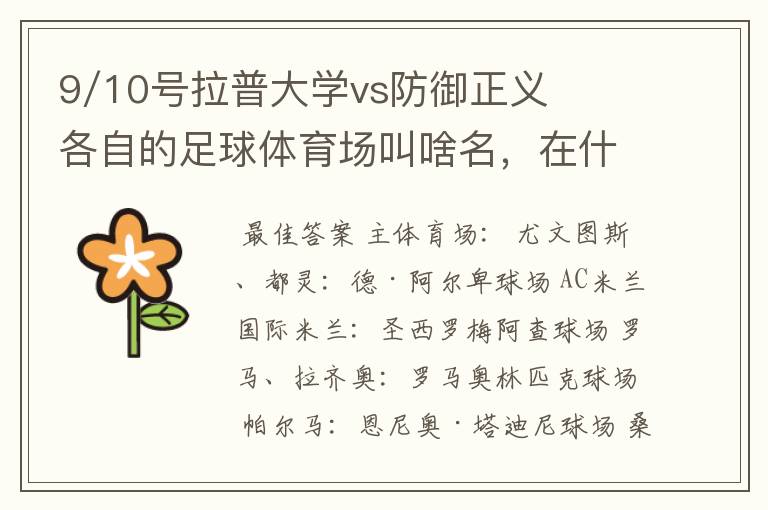 9/10号拉普大学vs防御正义各自的足球体育场叫啥名,在什么地方?