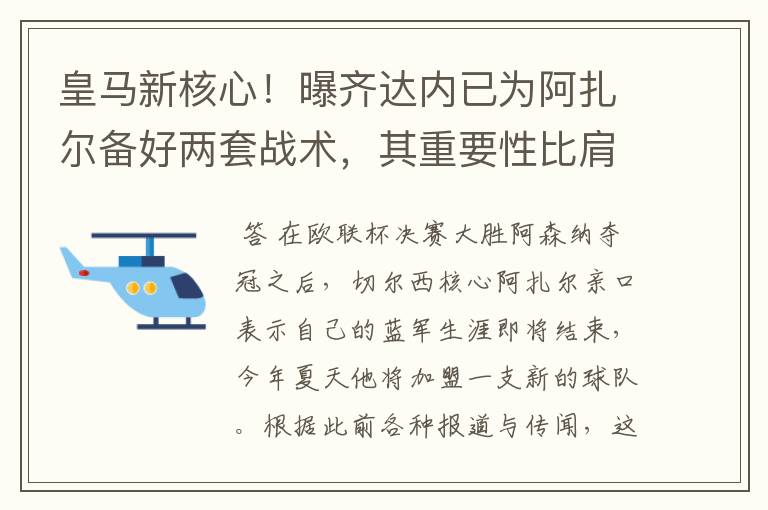 皇马新核心!曝齐达内已为阿扎尔备好两套战术,其重要性比肩C罗