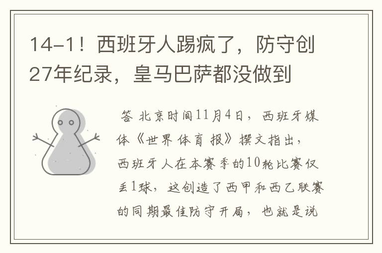 14-1!西班牙人踢疯了,防守创27年纪录,皇马巴萨都没做到