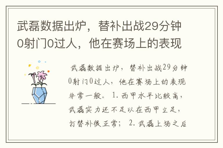 武磊数据出炉,替补出战29分钟0射门0过人,他在赛场上的表现如何?
