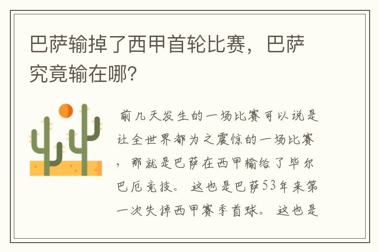 巴萨输掉了西甲首轮比赛,巴萨究竟输在哪?