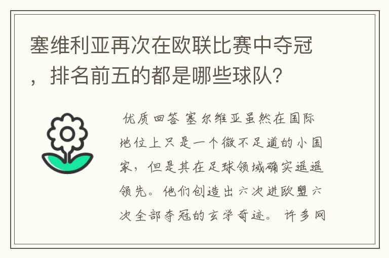 塞维利亚再次在欧联比赛中夺冠,排名前五的都是哪些球队?