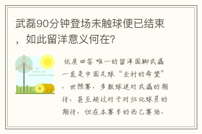 武磊90分钟登场未触球便已结束,如此留洋意义何在?