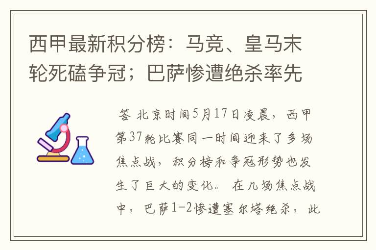 西甲最新积分榜:马竞、皇马末轮死磕争冠;巴萨惨遭绝杀率先出局