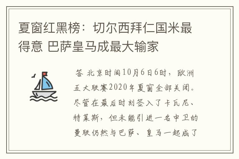 夏窗红黑榜:切尔西拜仁国米最得意 巴萨皇马成最大输家