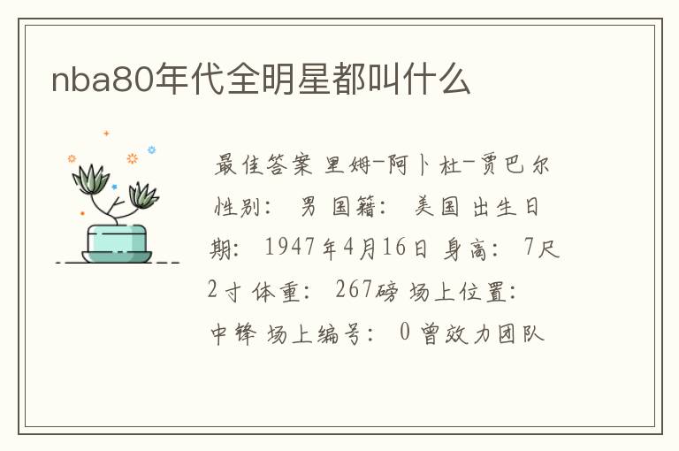 nba80年代全明星都叫什么
