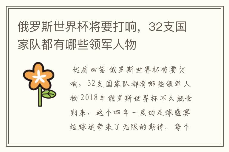 俄罗斯世界杯将要打响,32支国家队都有哪些领军人物