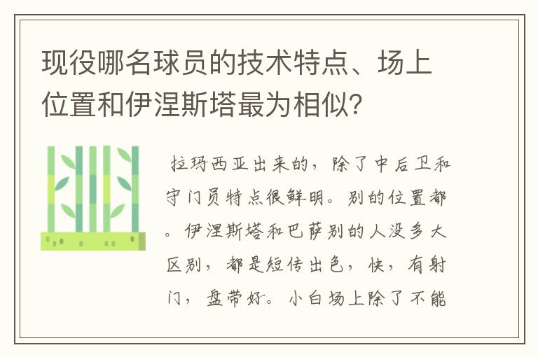 现役哪名球员的技术特点、场上位置和伊涅斯塔最为相似?