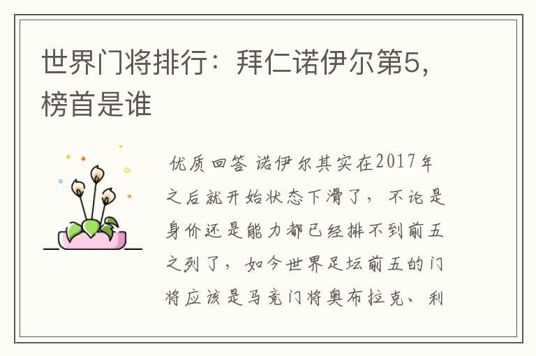 世界门将排行:拜仁诺伊尔第5,榜首是谁